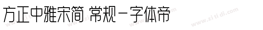 方正中雅宋简 常规字体转换